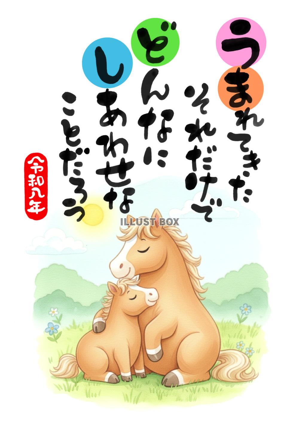 【年賀状】寄り添うかわいい馬と手書き文字の応援メッセージ_水...