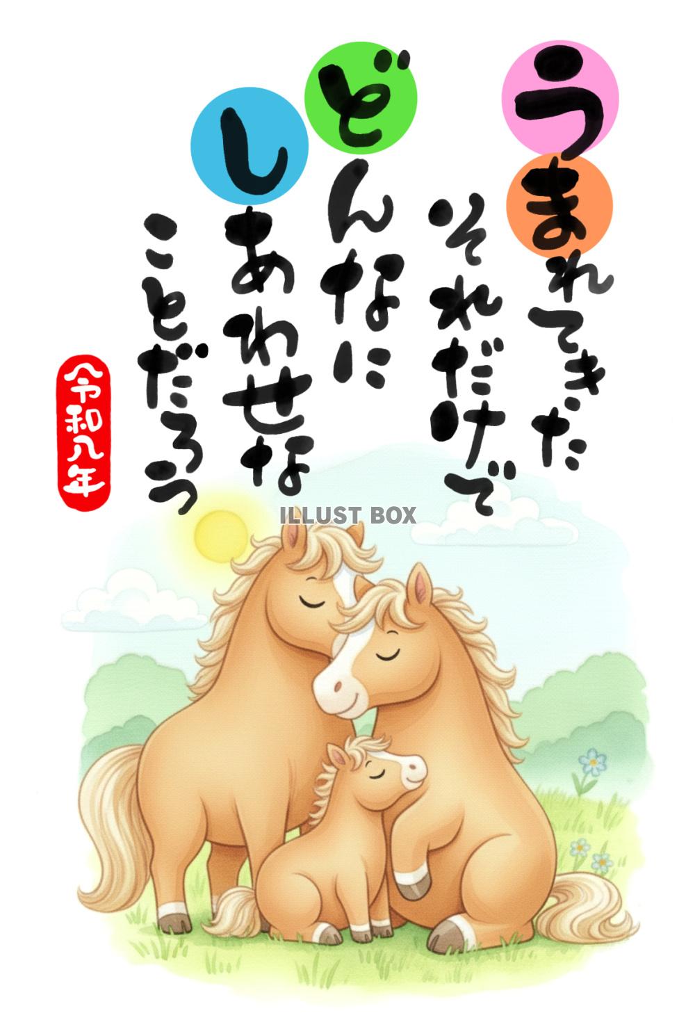 【年賀状】寄り添う親子の馬と手書き文字の応援メッセージ_水彩...