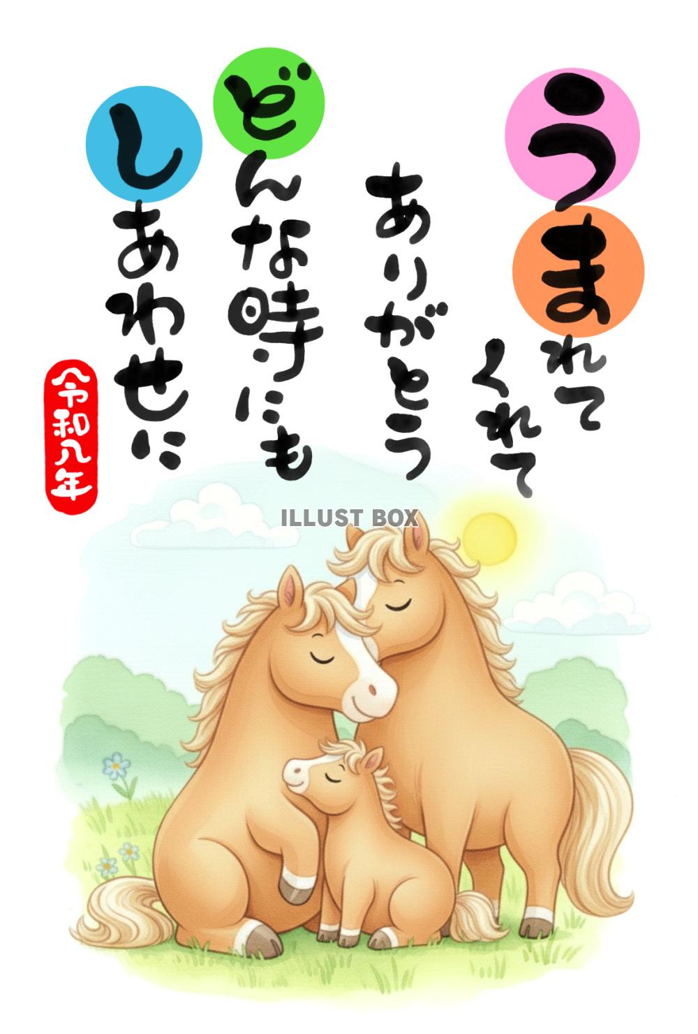 【年賀状】寄り添う親子の馬と手書き文字の応援メッセージ_水彩...