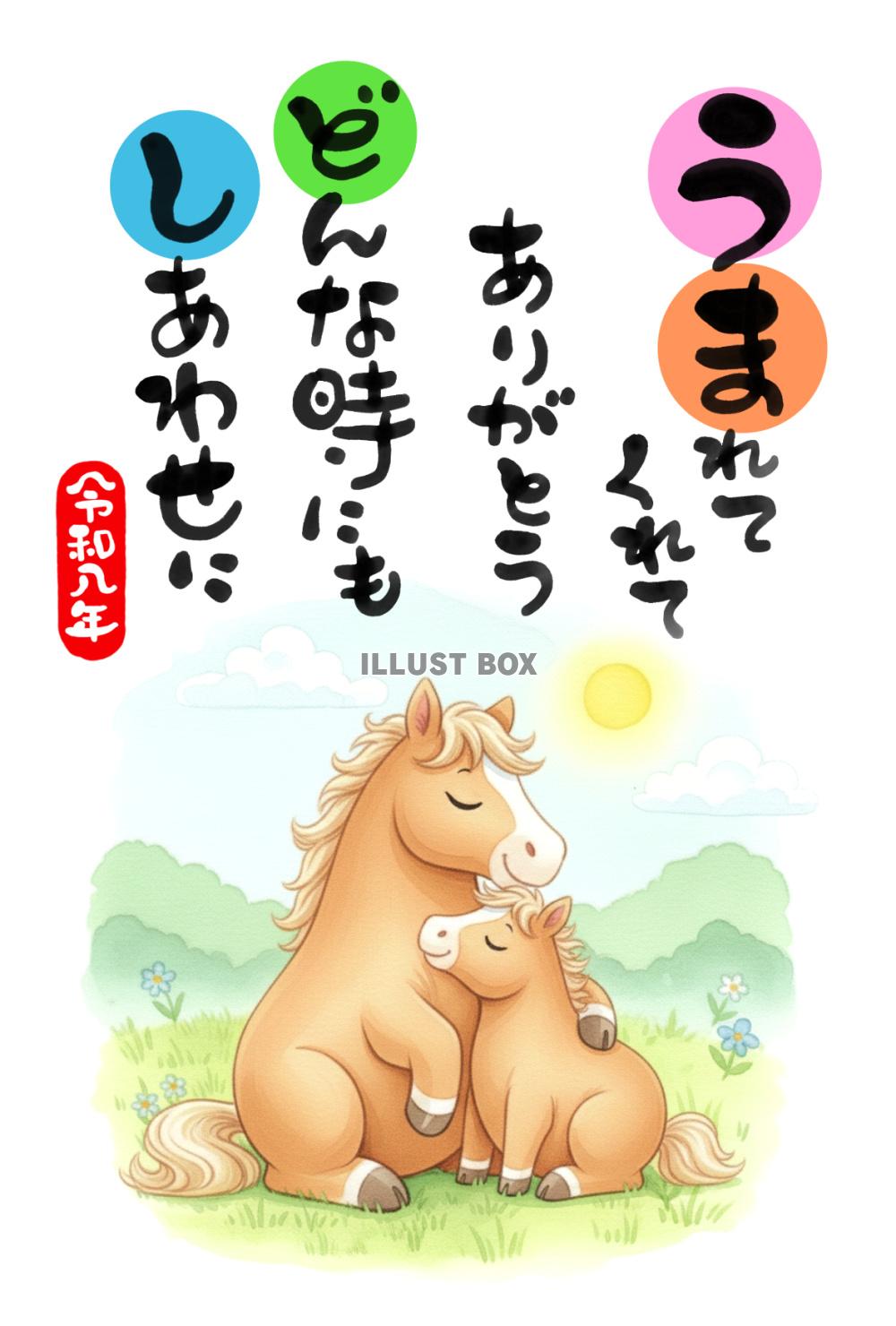 【年賀状】寄り添うかわいいの馬と手書き文字の応援メッセージ_...