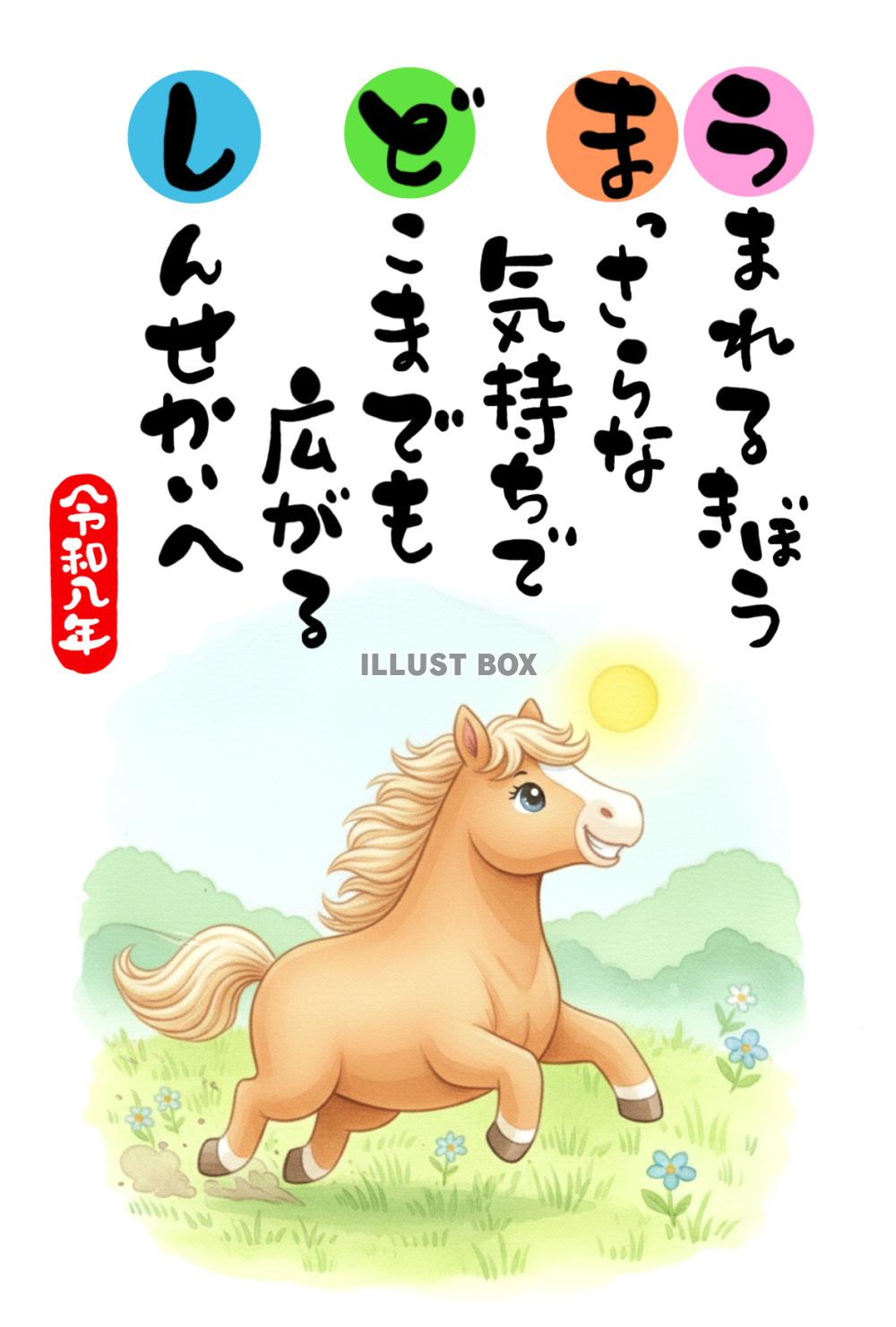 【年賀状】かわいい馬と手書き文字の応援メッセージ_水彩イラス...