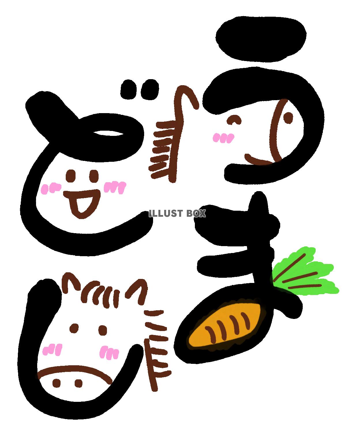 【年賀状素材】2026年　午年　うまどしのかわいい年賀状　馬...