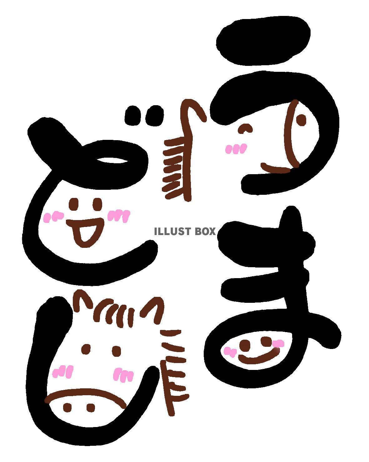 【年賀状素材】2026年　午年　うまどしのかわいい年賀状　馬...