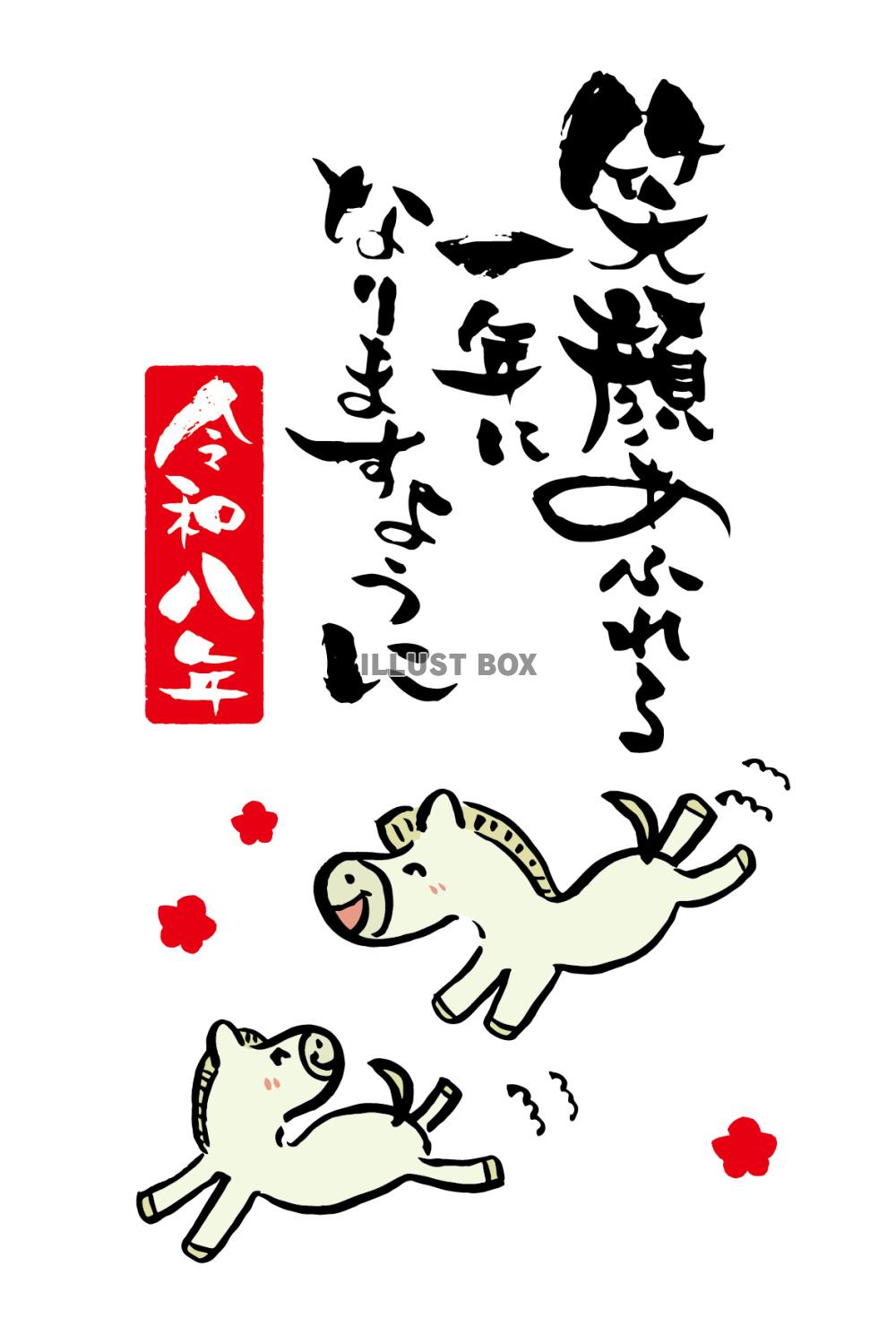 笑顔あふれる一年になりますように令和8年午年筆文字年賀状テン...