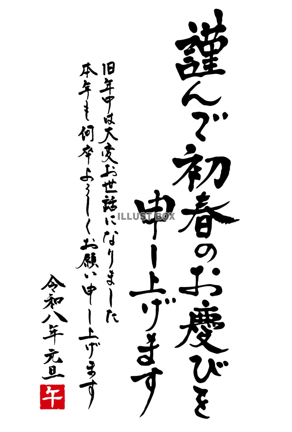 令和八年「謹んで初春のお慶びを申し上げます」賀詞筆文字