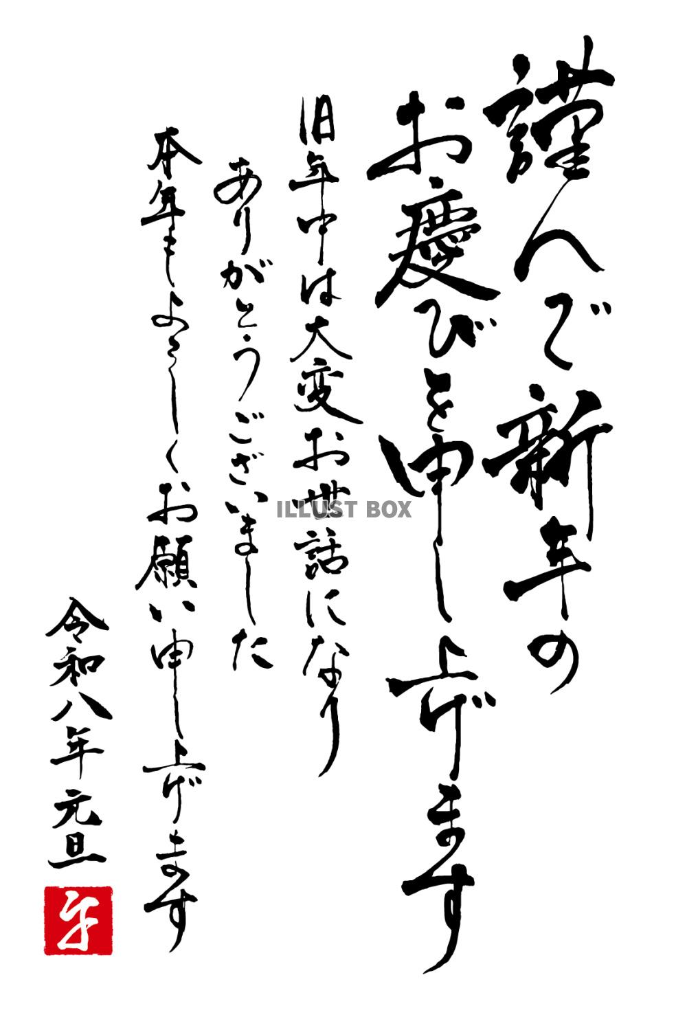 令和八年年賀状「謹んで新年のお慶びを申し上げます」賀詞筆文字