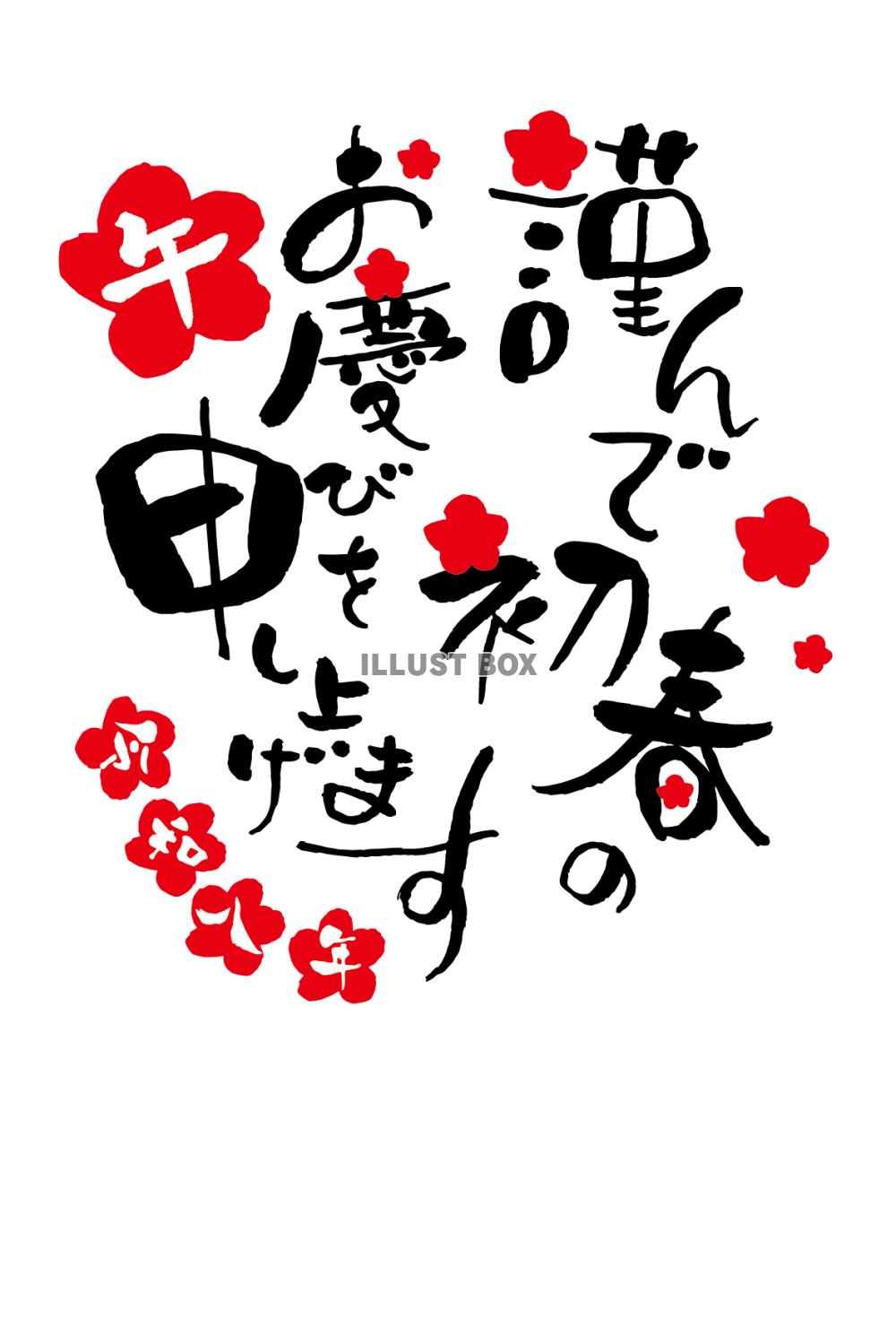 令和八年年賀状筆文字　午年の謹んで初春のお慶びを申し上げます