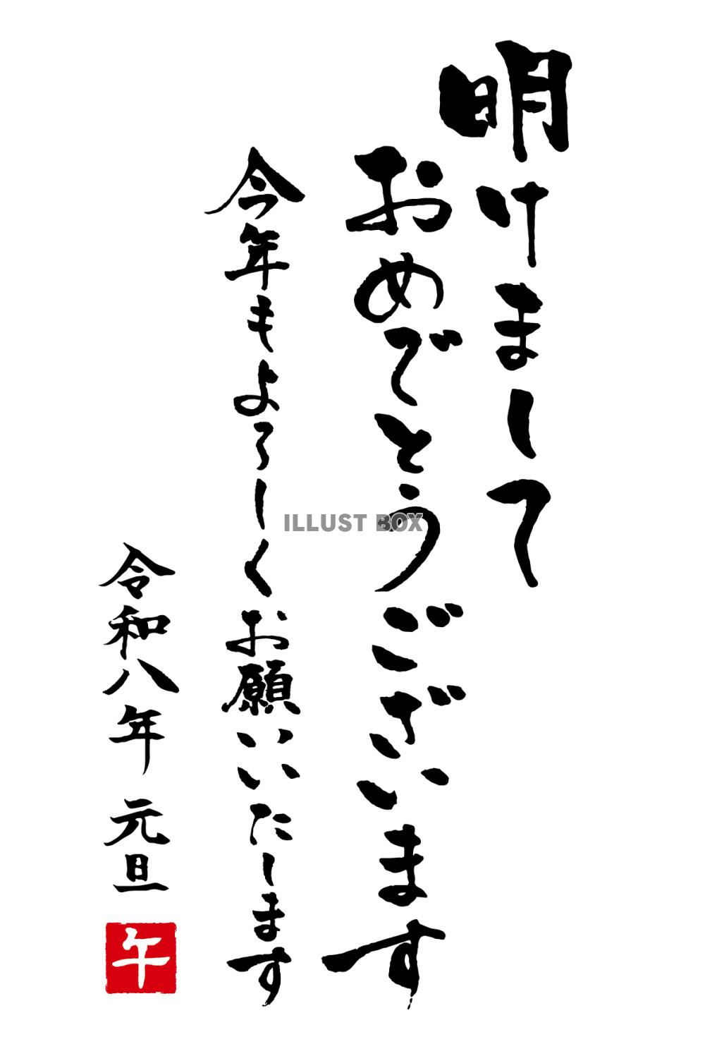 令和八年午年年賀状筆文字賀詞「明けましておめでとうございます...