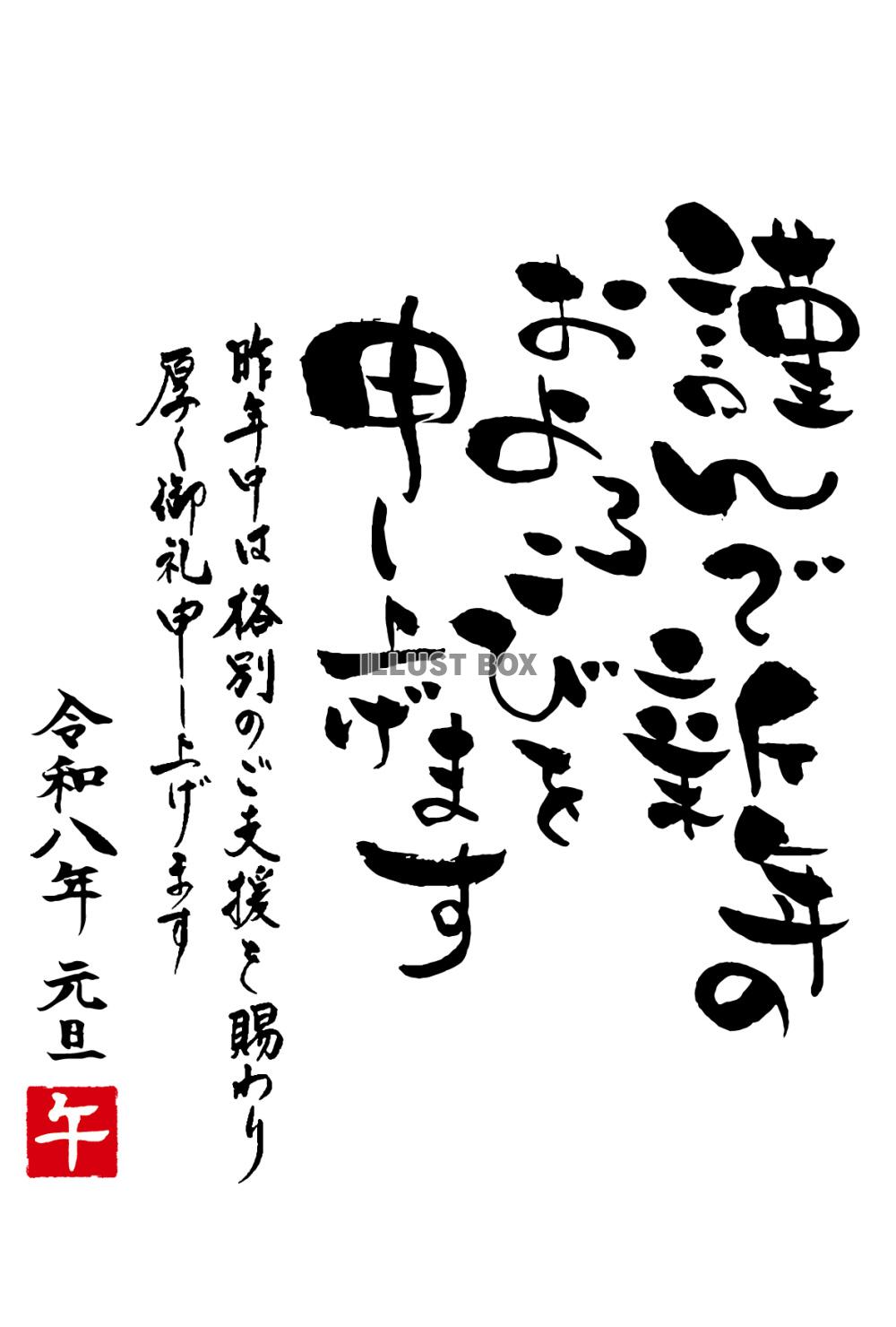 令和八年年賀状ゆるめの筆文字賀詞「謹んで新年のお慶びを申し上...