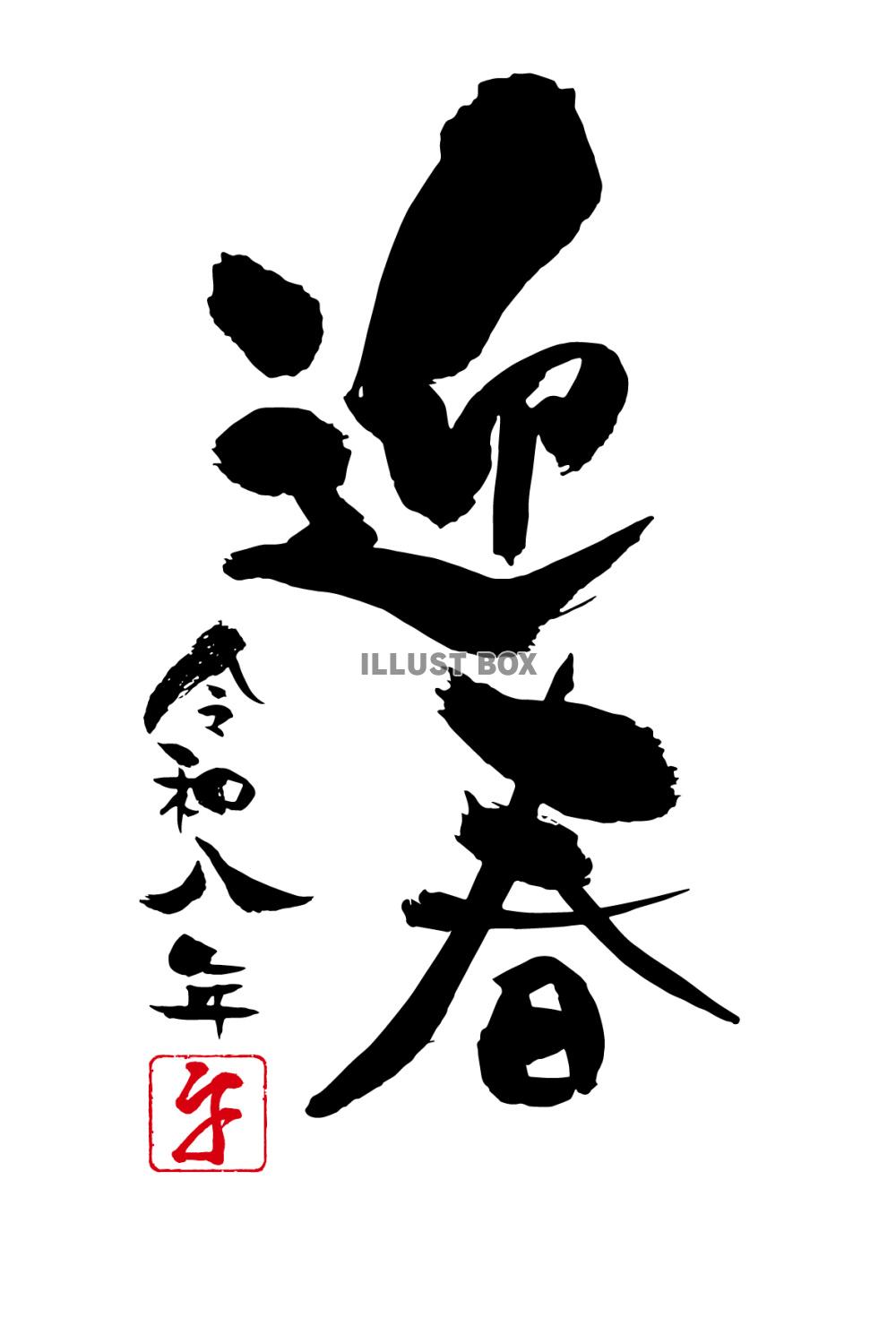 2026年午年年賀状筆文字テンプレート 迎春