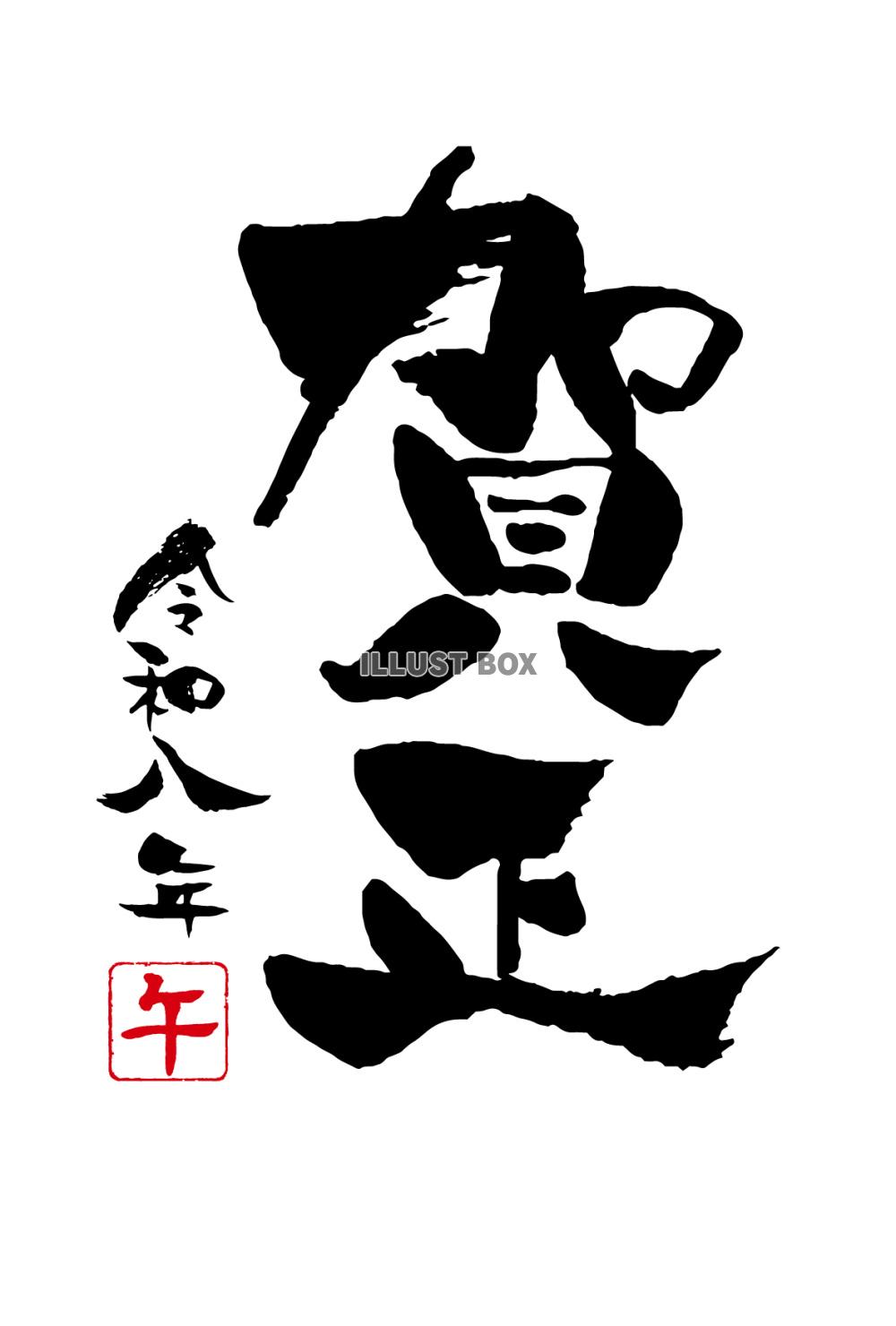 2026年午年年賀状筆文字テンプレート 賀正