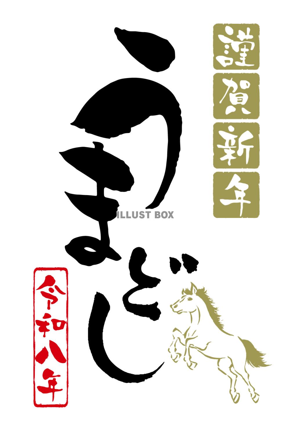 謹賀新年 うまどし 2026年午年年賀状筆文字テンプレート
