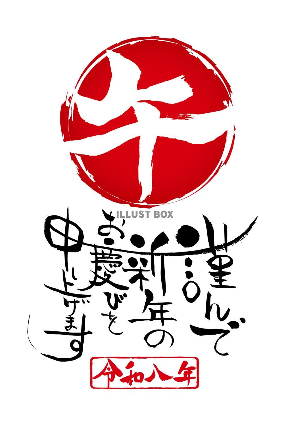 個性的な令和八年午年の筆文字年賀状テンプレート
