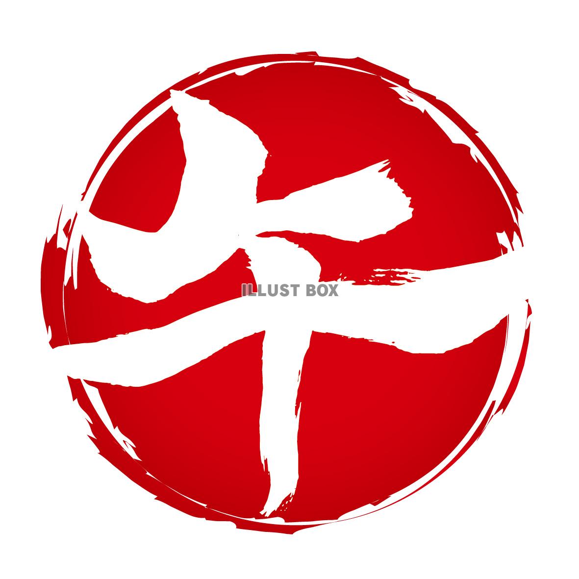 2026年午年の年賀状に使える「午」の赤丸ロゴ