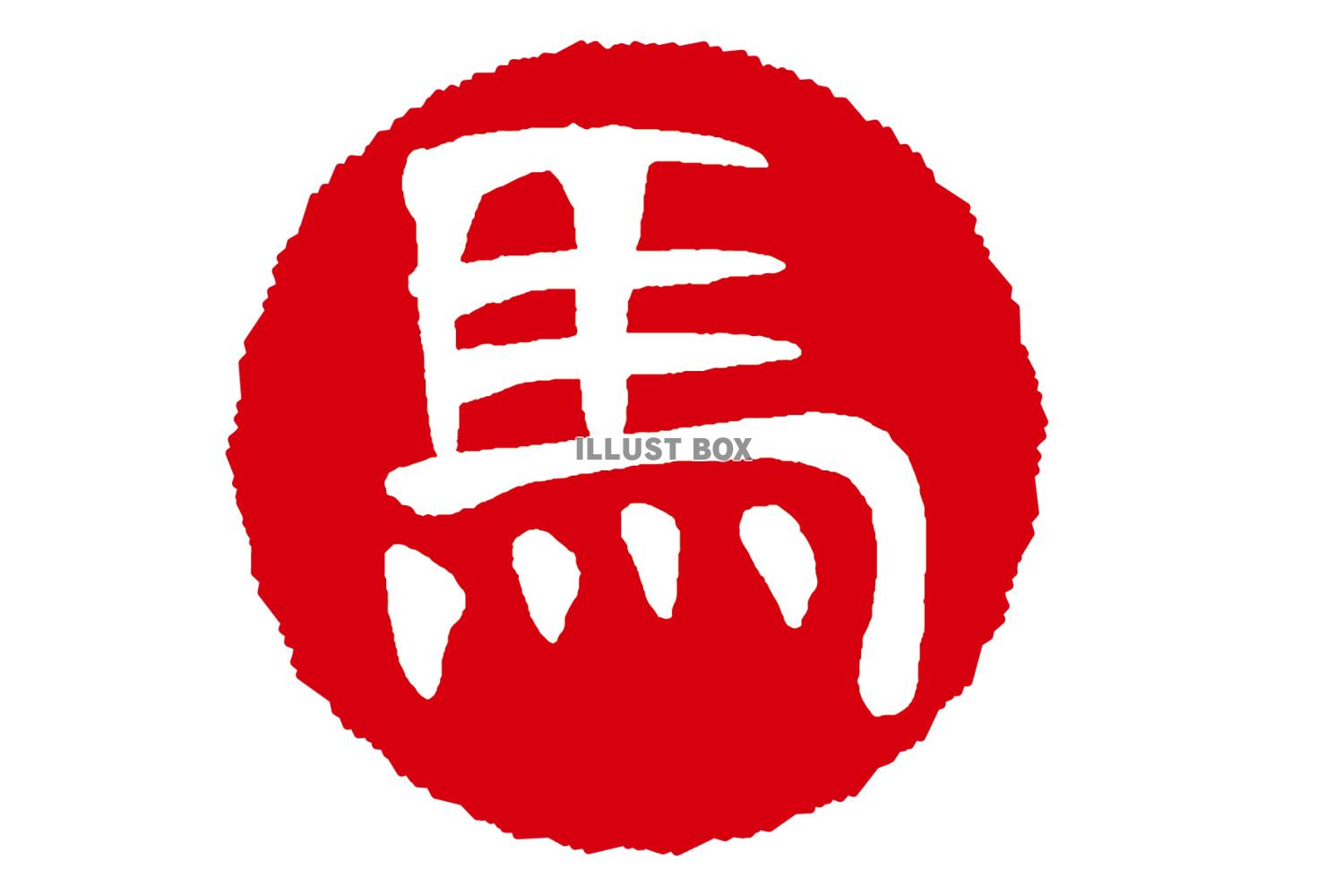 2026年午年年賀状素材「馬」の筆文字赤丸ロゴ