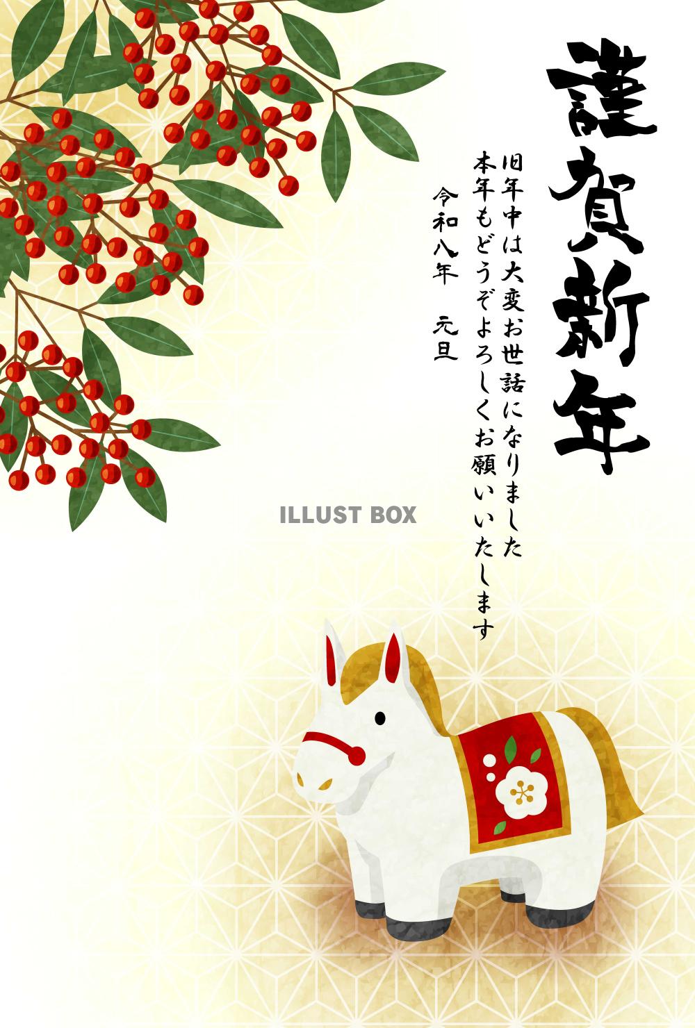 午年年賀はがき14・白の馬・南天・縦