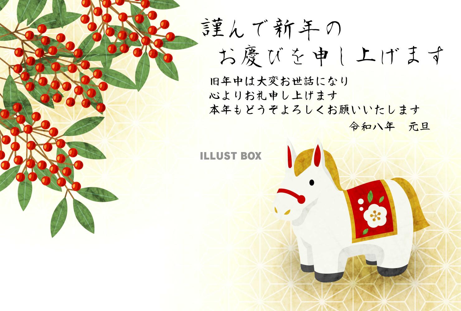 午年年賀はがき14・白の馬・南天・横