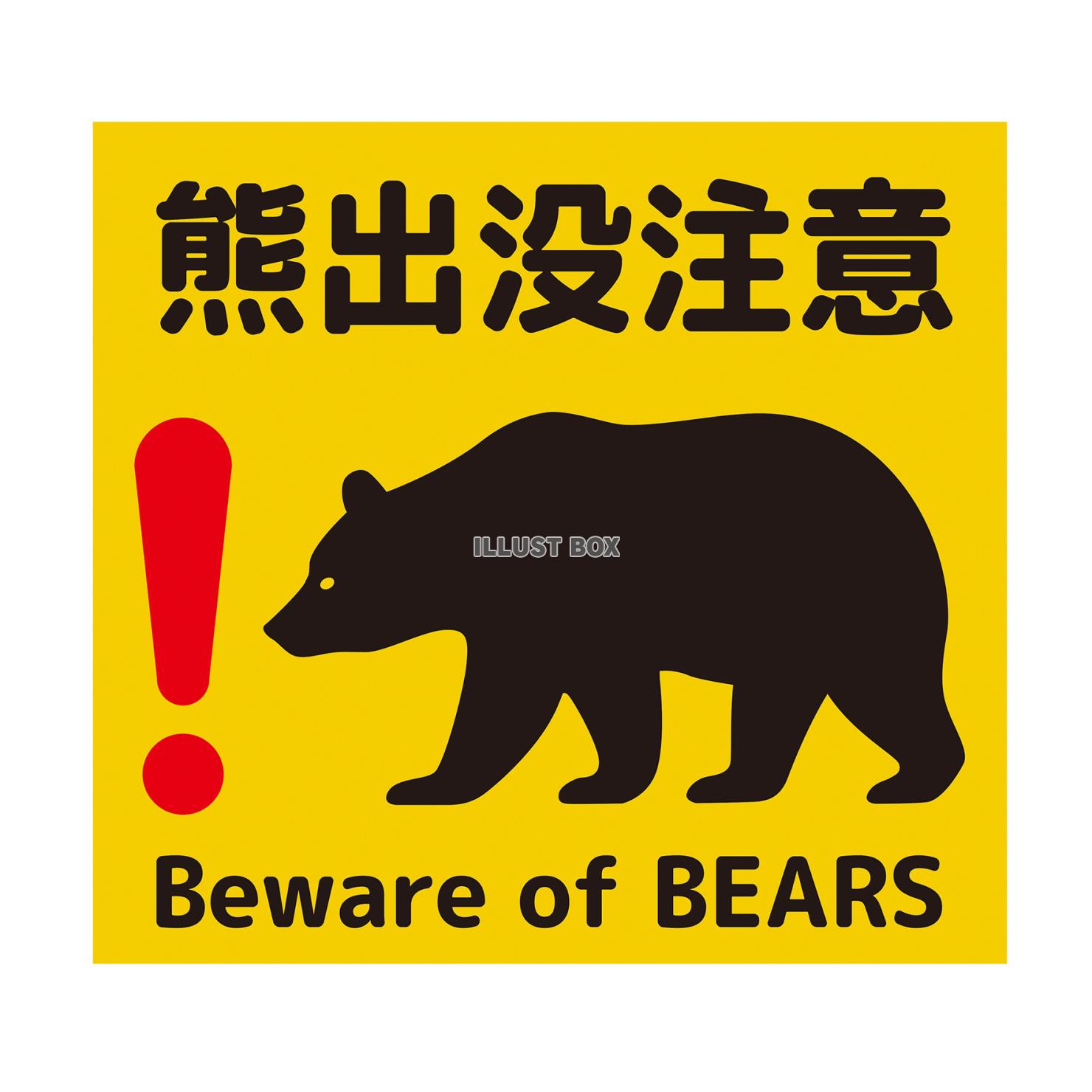 熊出没注意の看板