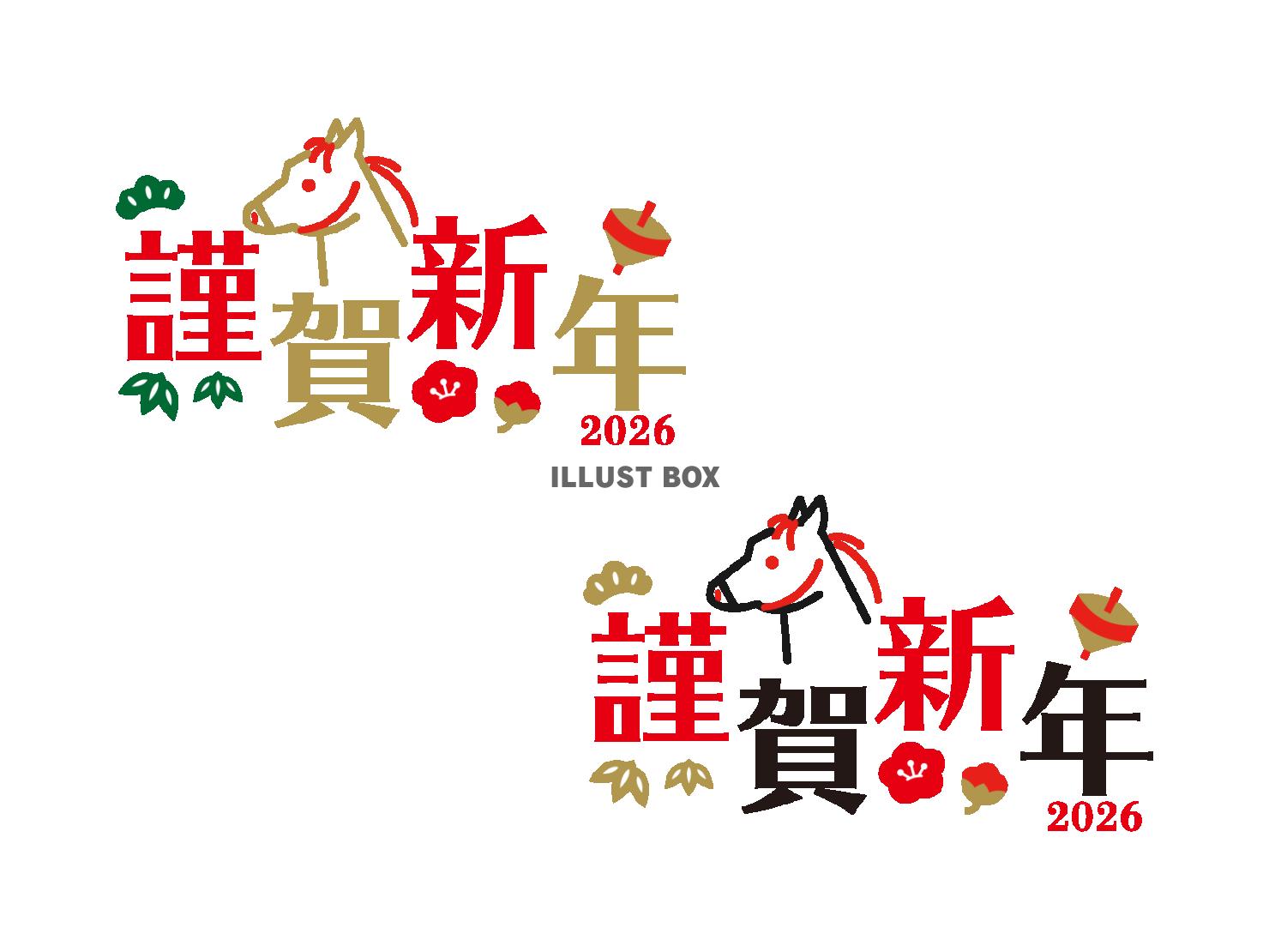 2026年午年の年賀状 かわいい馬のイラストと謹賀新年