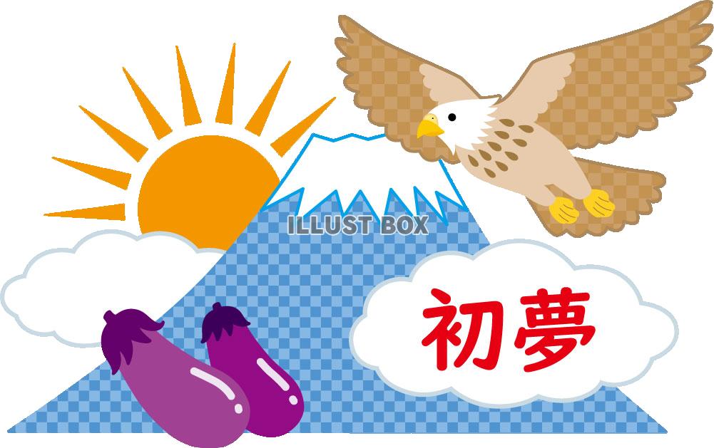 初夢のイラスト