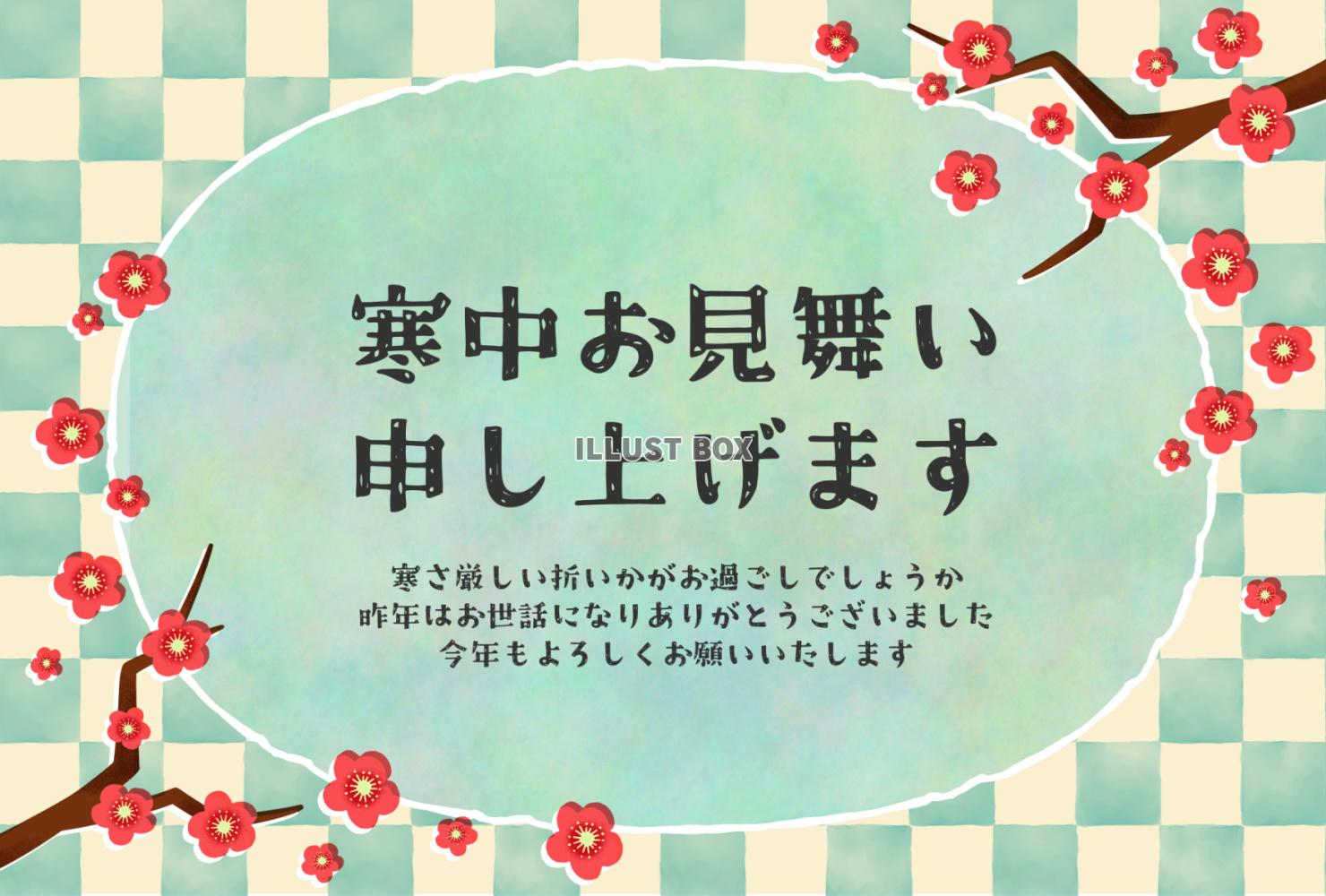 梅と市松模様の寒中見舞いの挨拶文