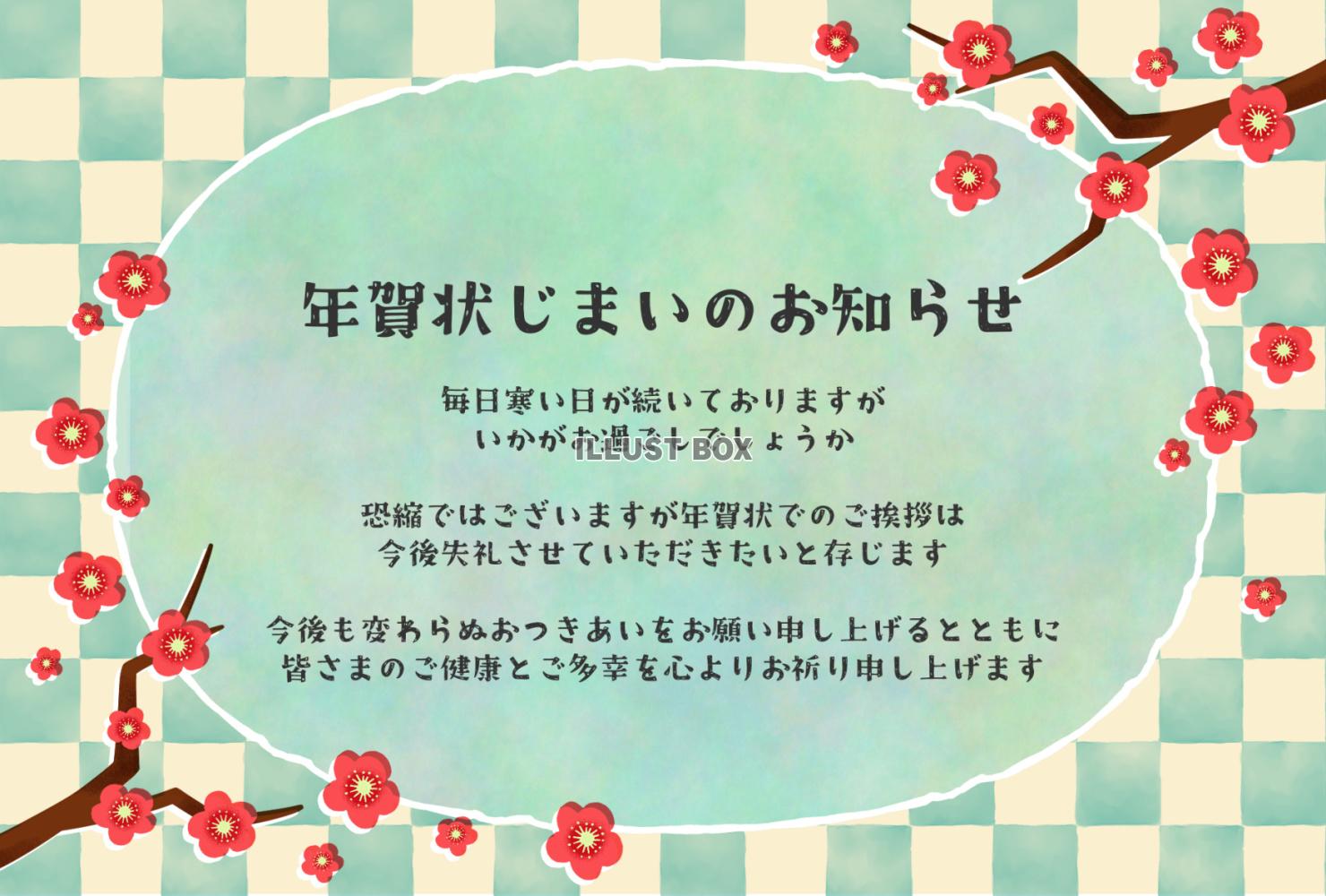 梅と市松模様の年賀状じまいの挨拶文