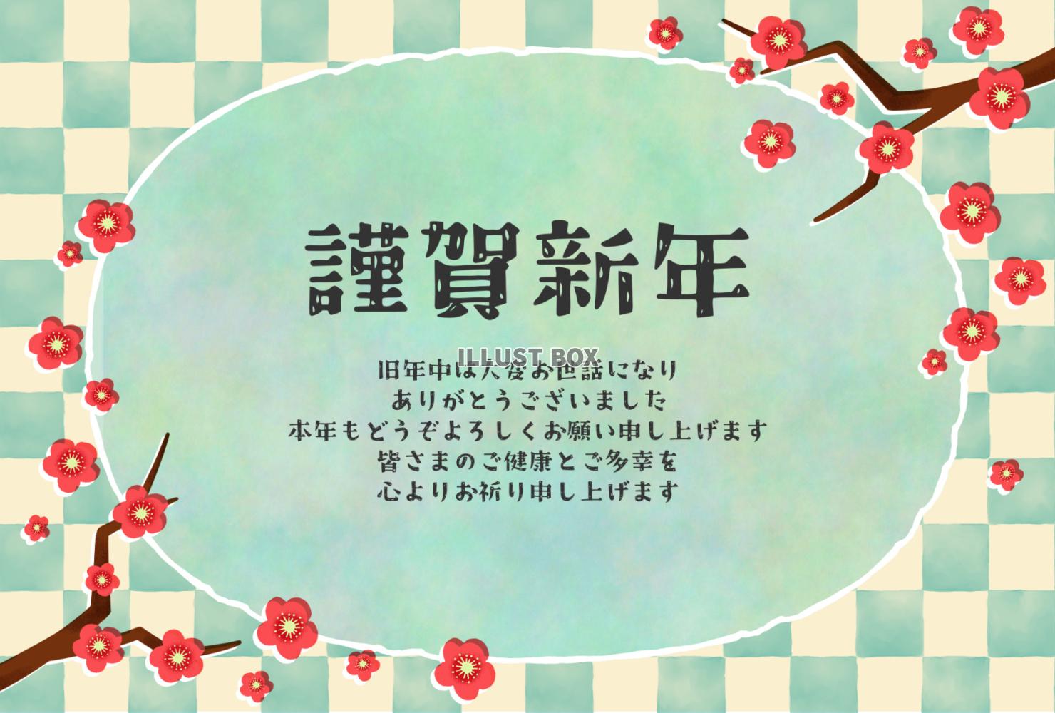 梅と市松模様の年賀状の挨拶文