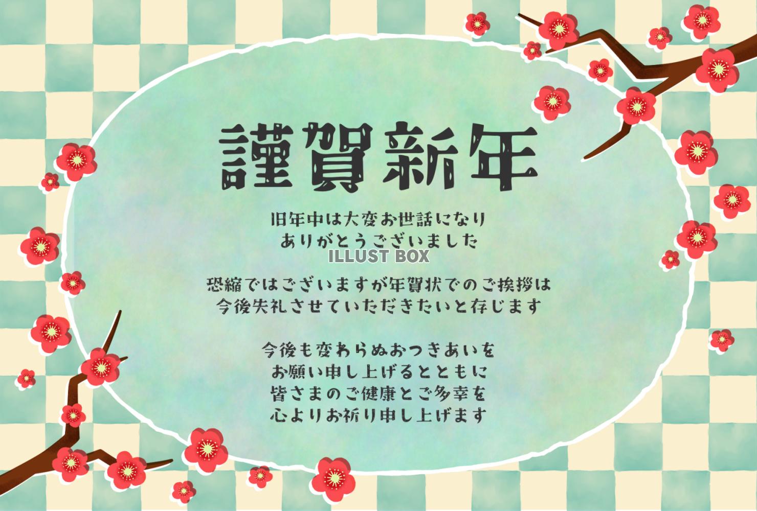 梅と市松模様の年賀状と年賀状じまいの挨拶文