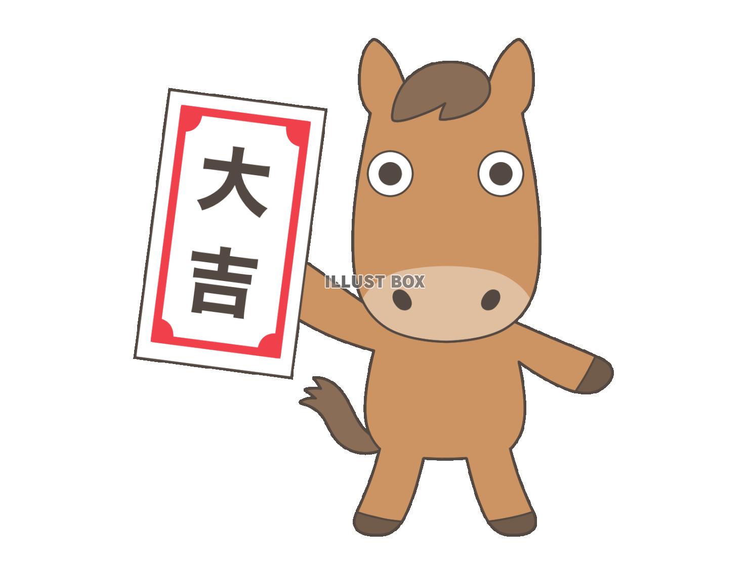 大吉を持った馬さん