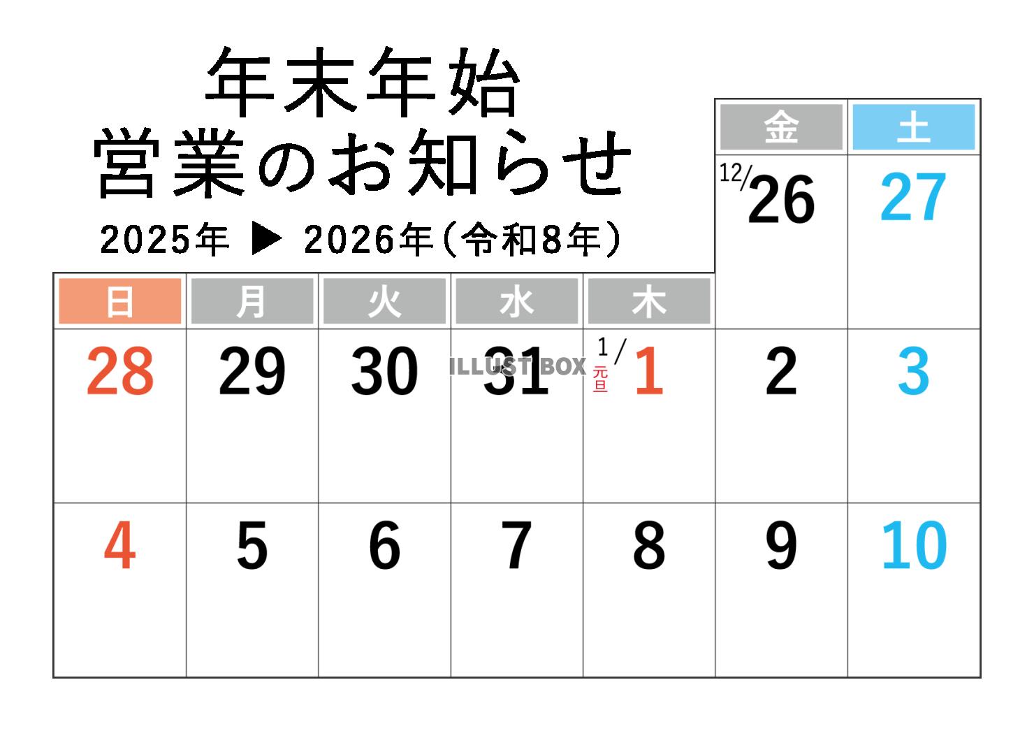 2026年お正月営業カレンダー休業日営業時間変更のお知らせ