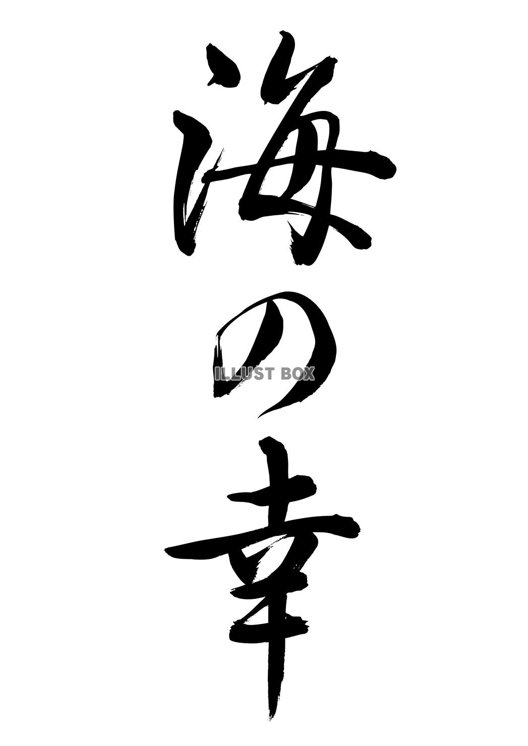 海の幸（筆文字）