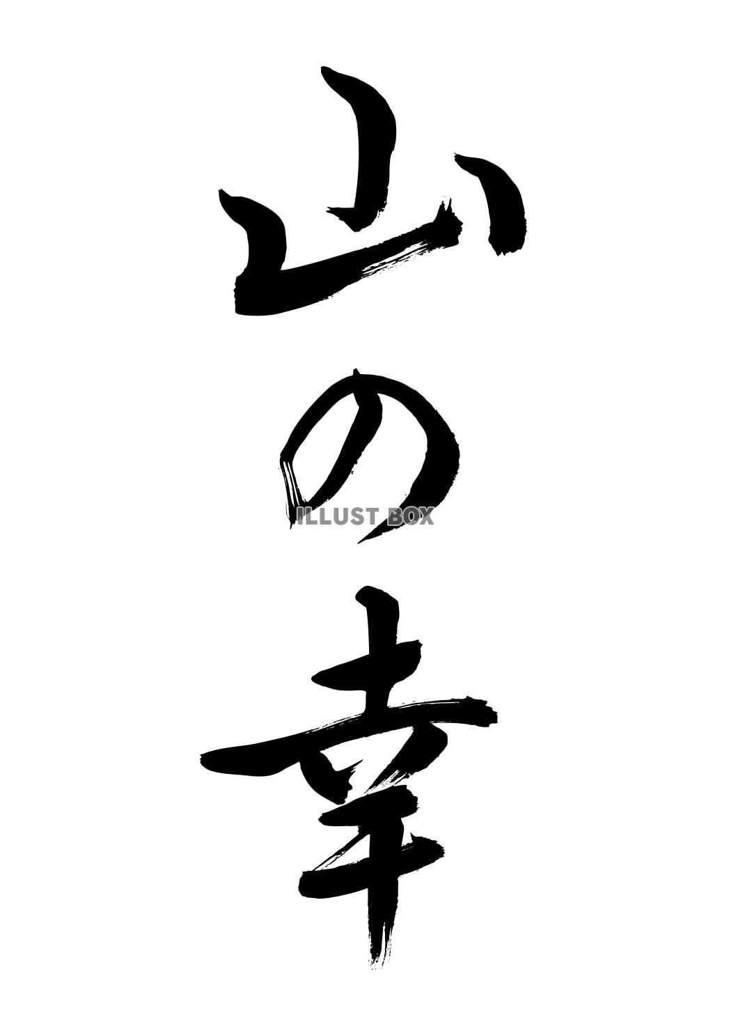 山の幸（筆文字）