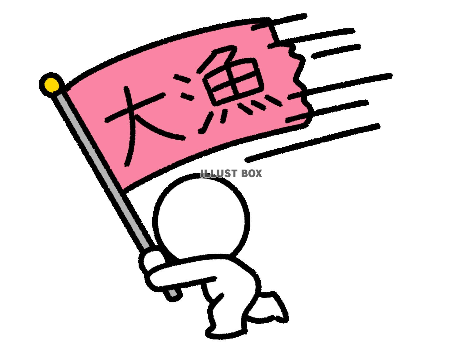 大漁の旗を振る棒人間