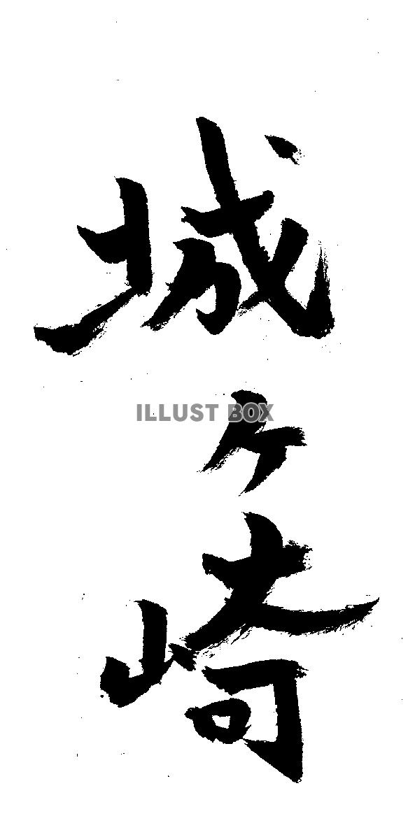 素材「城ケ崎」