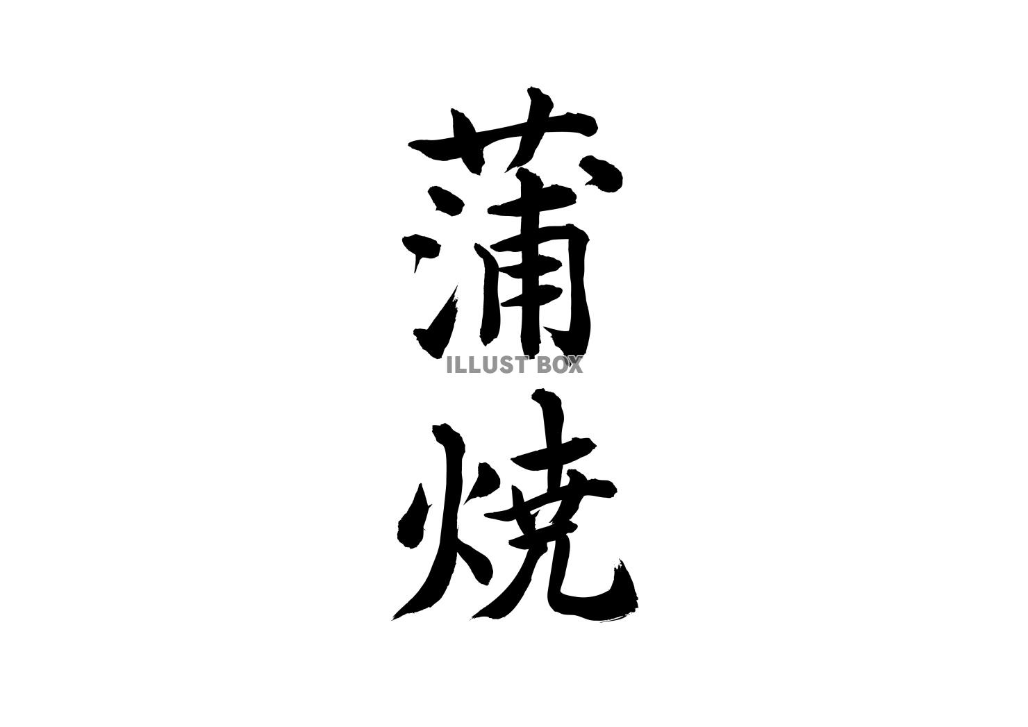 蒲焼（筆文字）