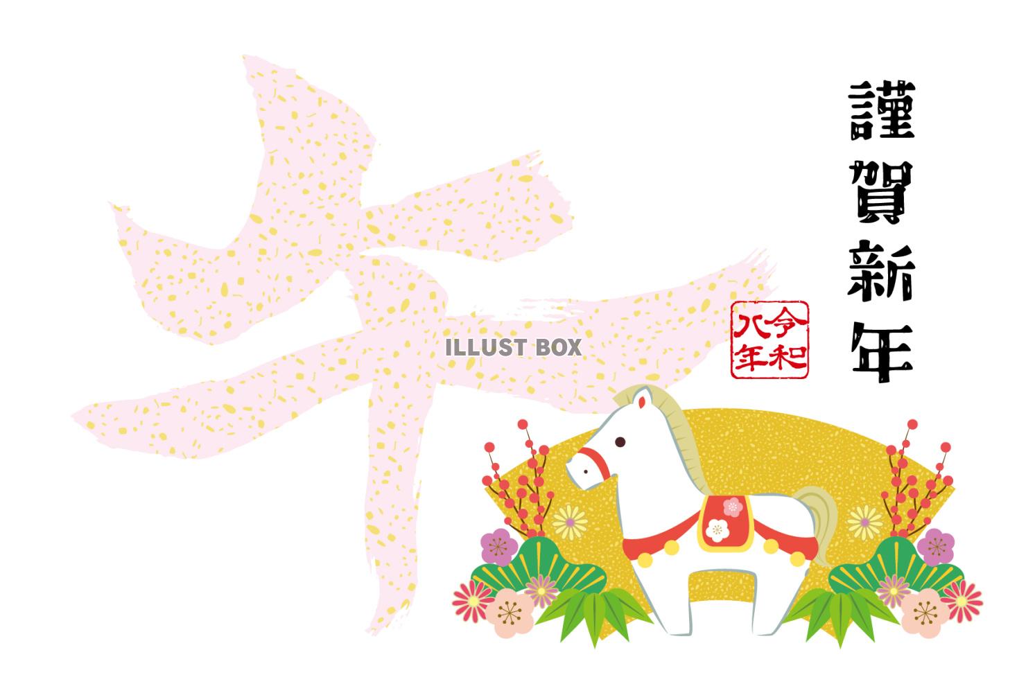 2026年午年年賀状テンプレート横置き縦書き 馬のイラストと...
