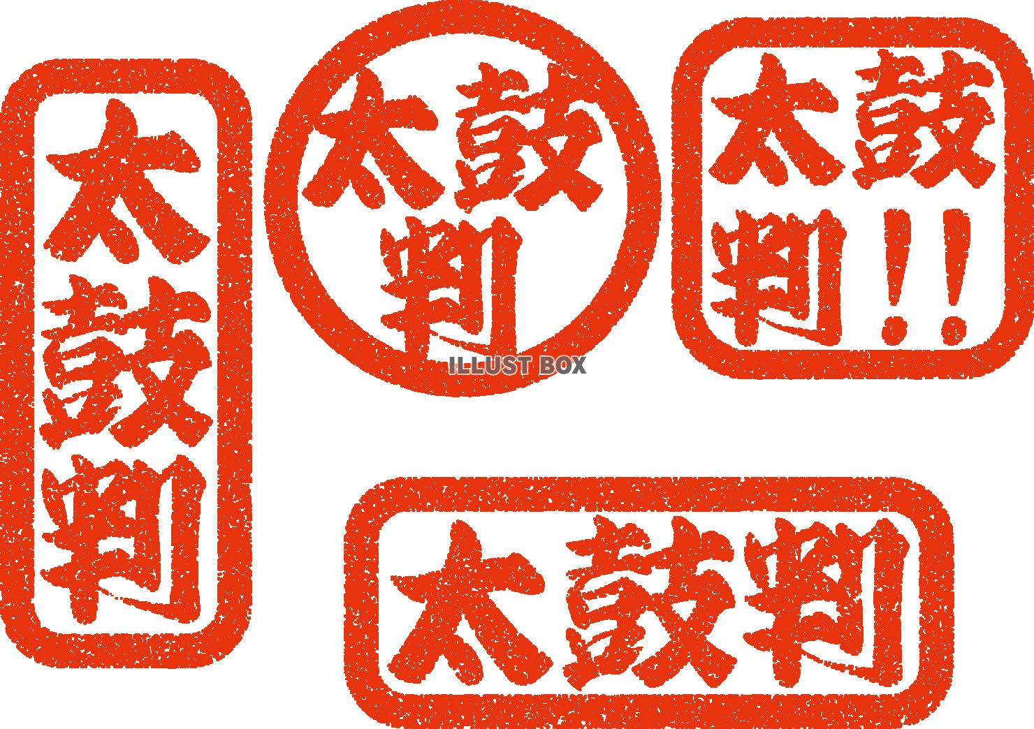 太鼓判を押す　スタンプセット