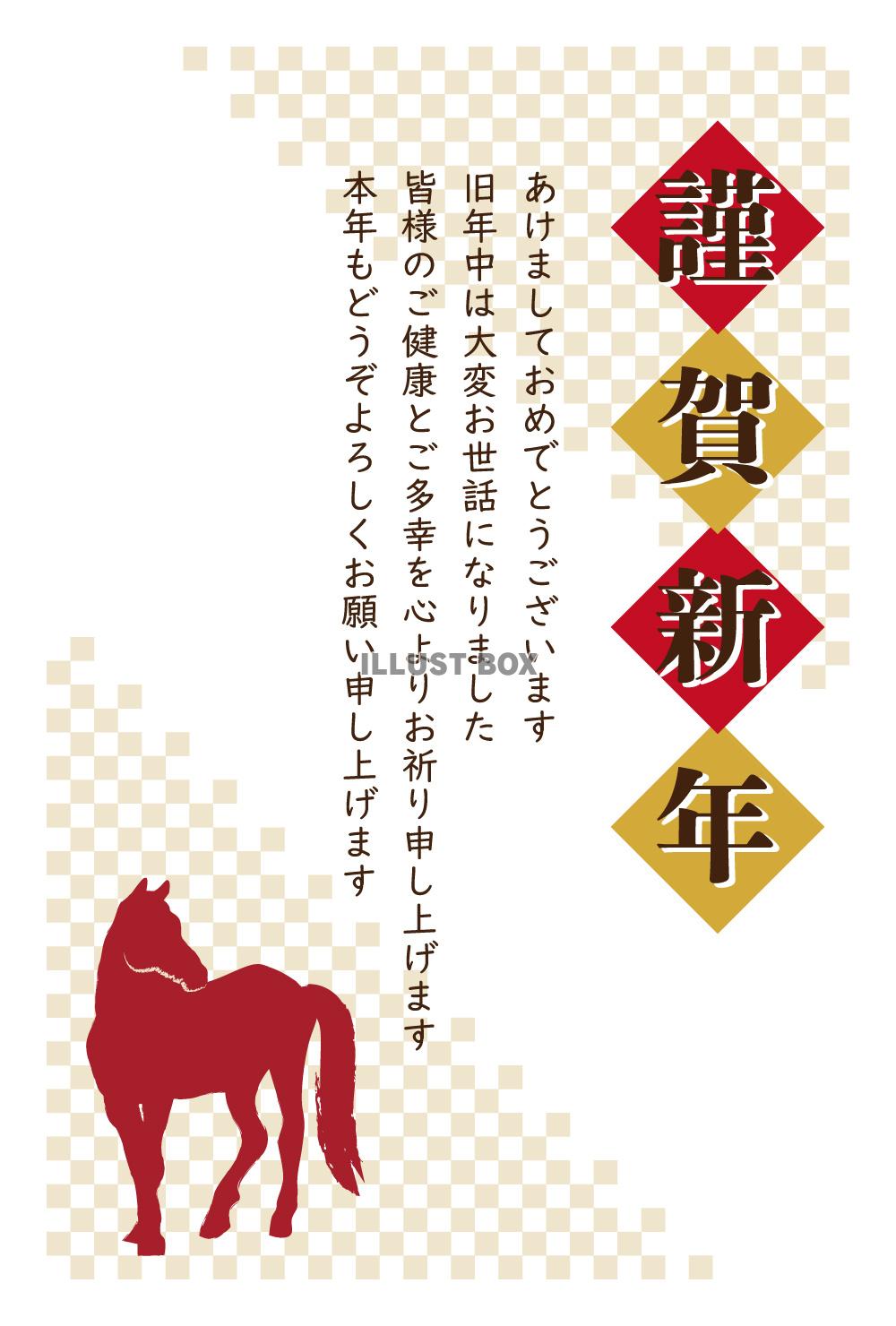 馬 午 年賀状 謹賀新年 和風 挨拶文付き