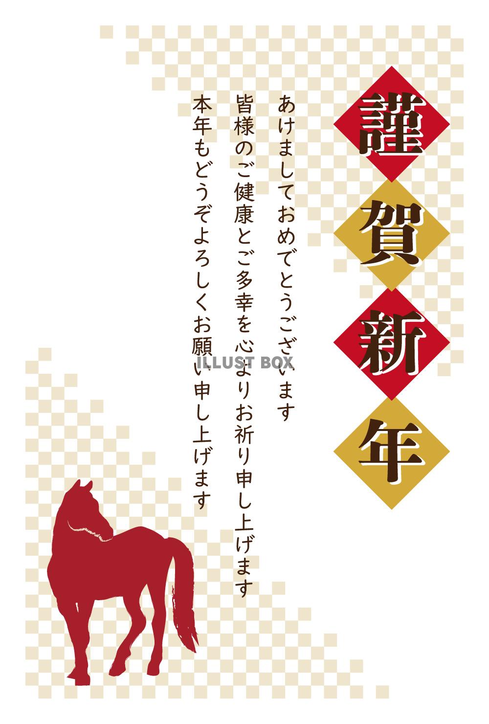年賀状 謹賀新年 和風 挨拶文付き 馬 午