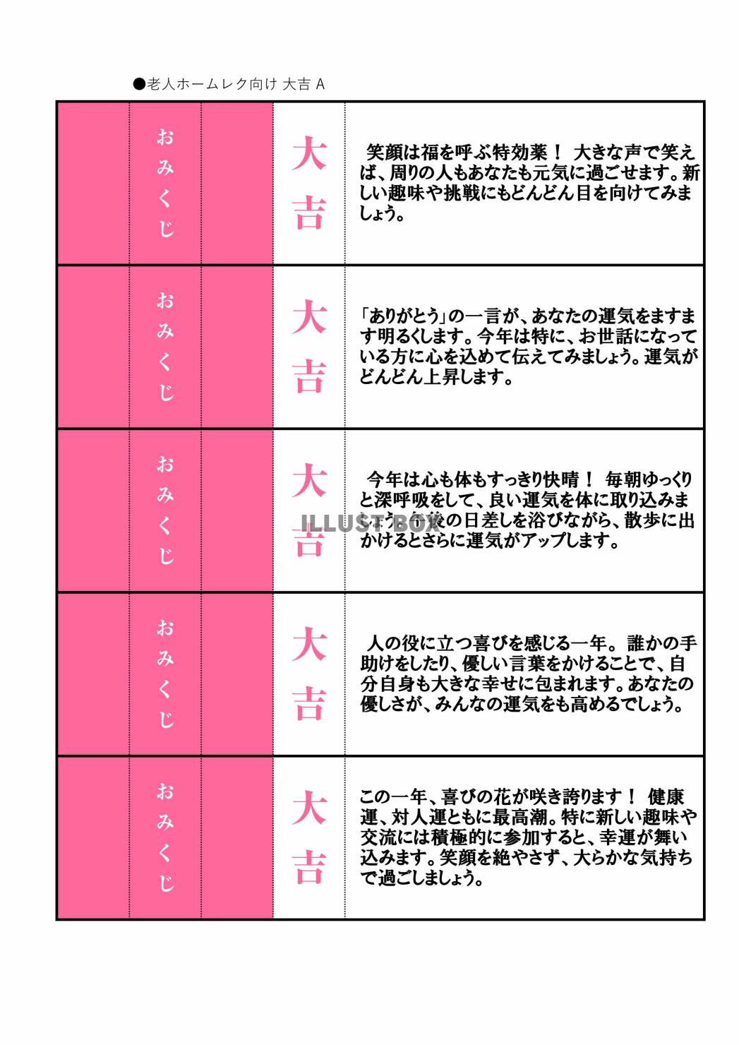 高齢者向けレクリエーション用おみくじ（大吉）A