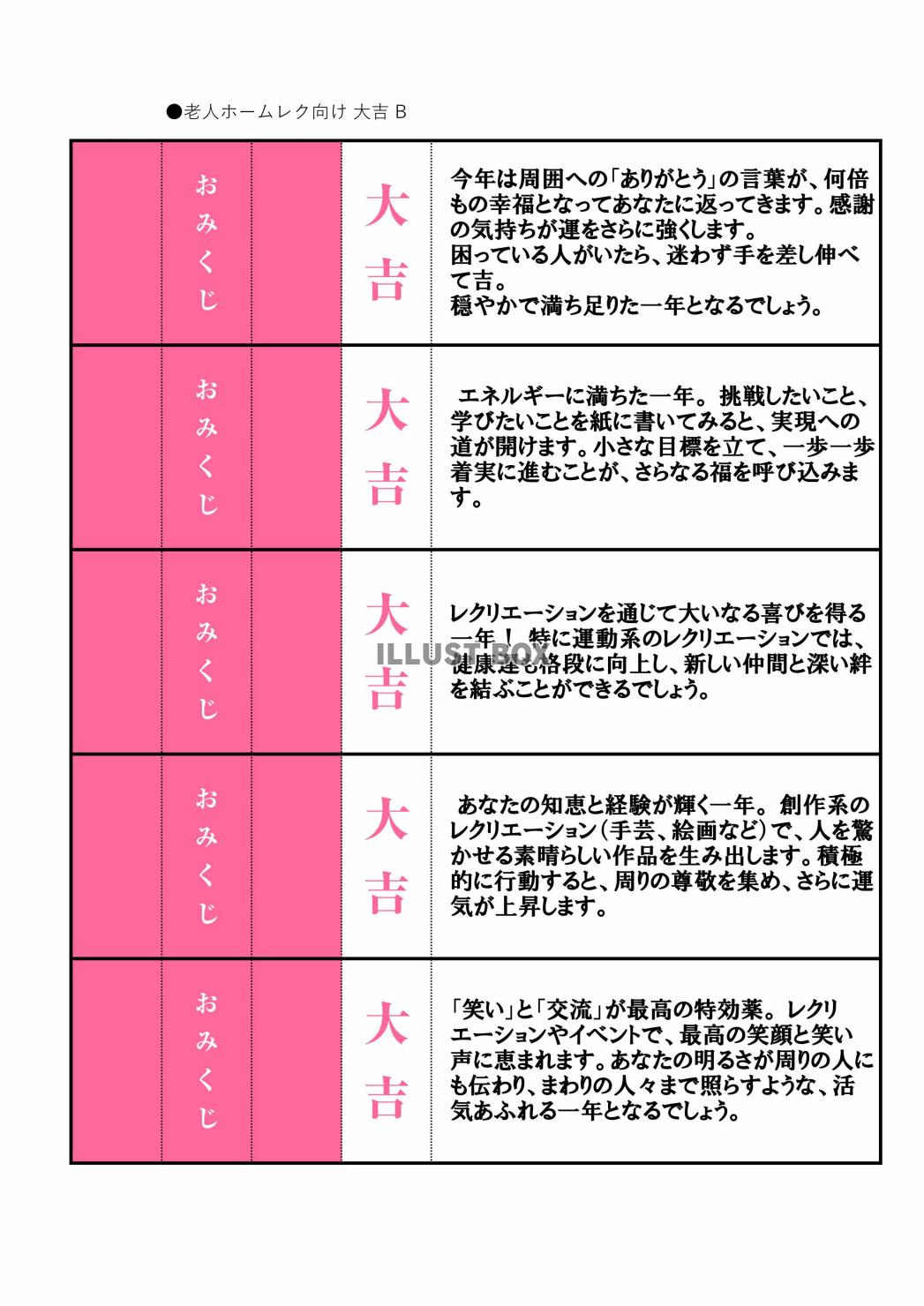 高齢者向けレクリエーション用おみくじ（大吉）B