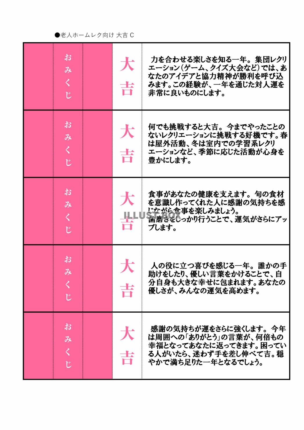高齢者向けレクリエーション用おみくじ（大吉）C
