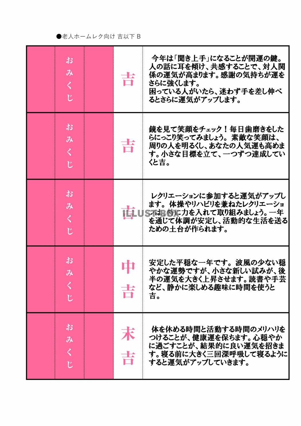 高齢者向けレクリエーション用おみくじ（吉・中吉・末吉）A