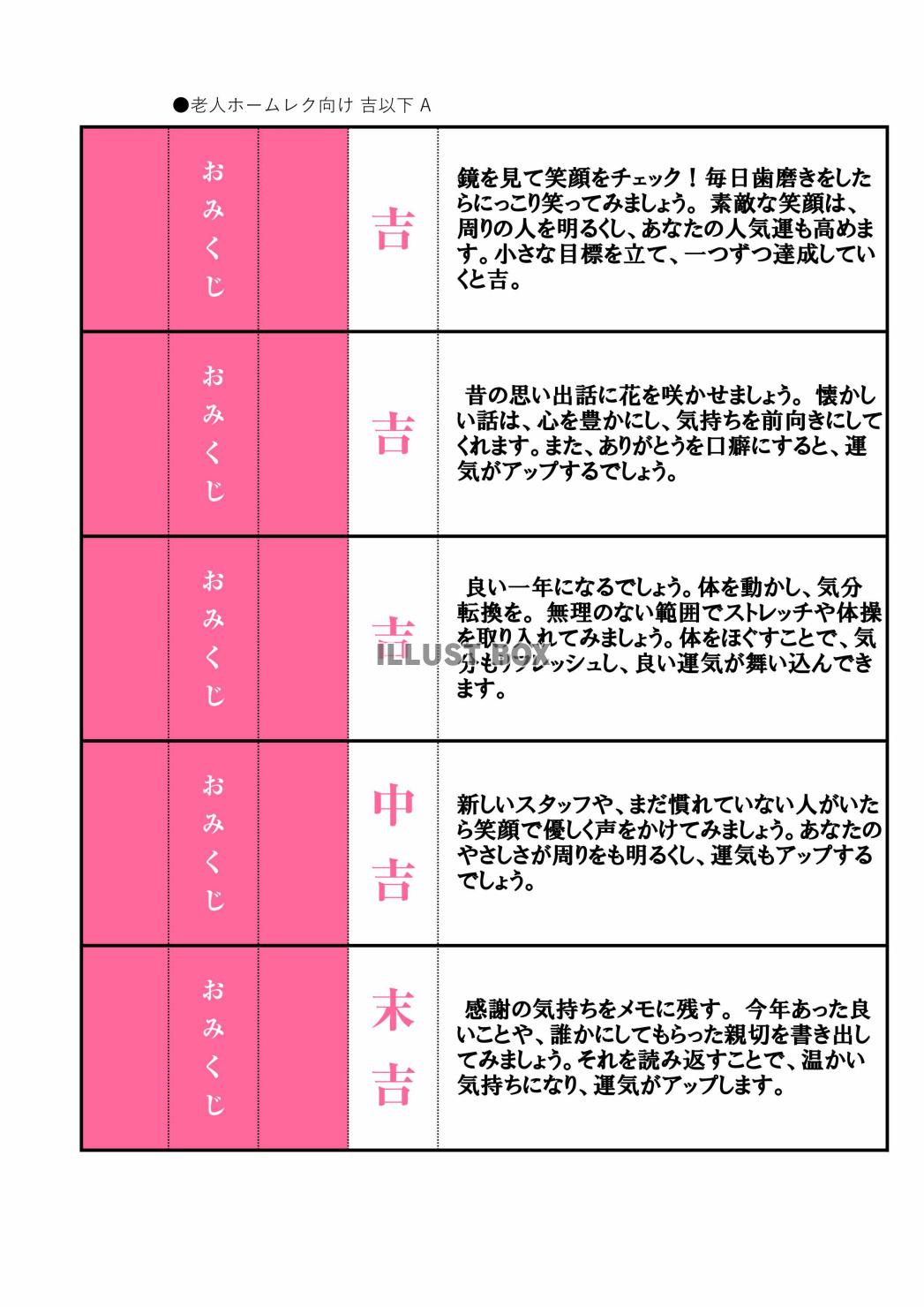 高齢者向けレクリエーション用おみくじ（吉・中吉・末吉）B
