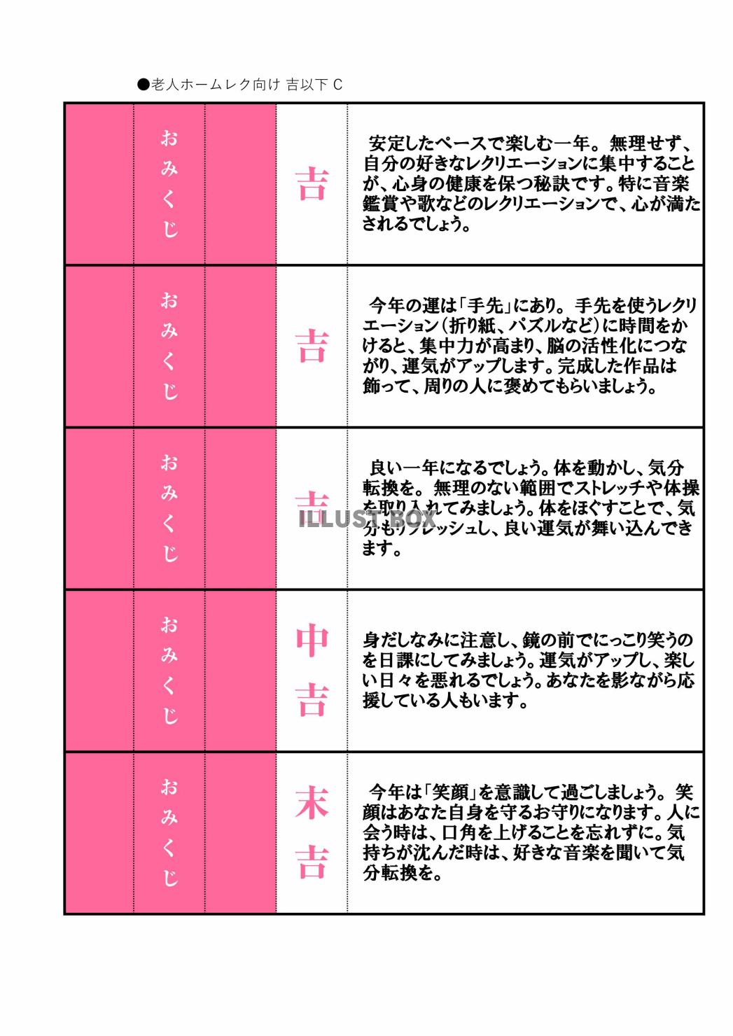 高齢者向けレクリエーション用おみくじ（吉・中吉・末吉）C