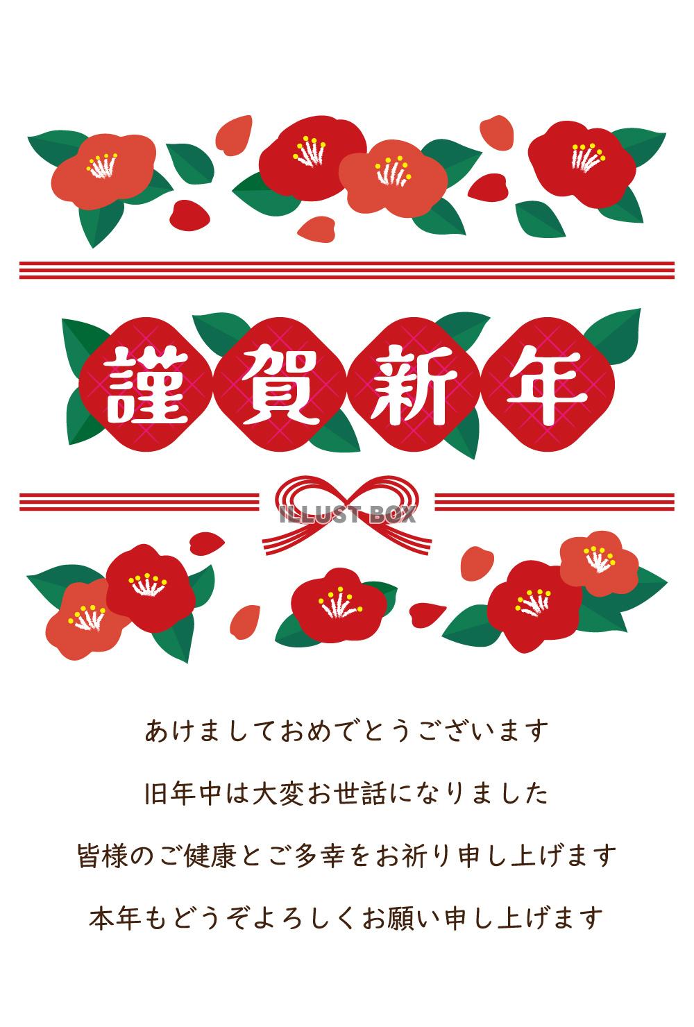 椿 年賀状 一般的挨拶文付き 干支・年号なし 