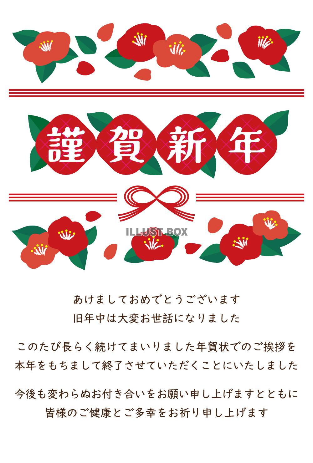 椿｜年賀状じまい｜挨拶文付き｜干支・年号なし