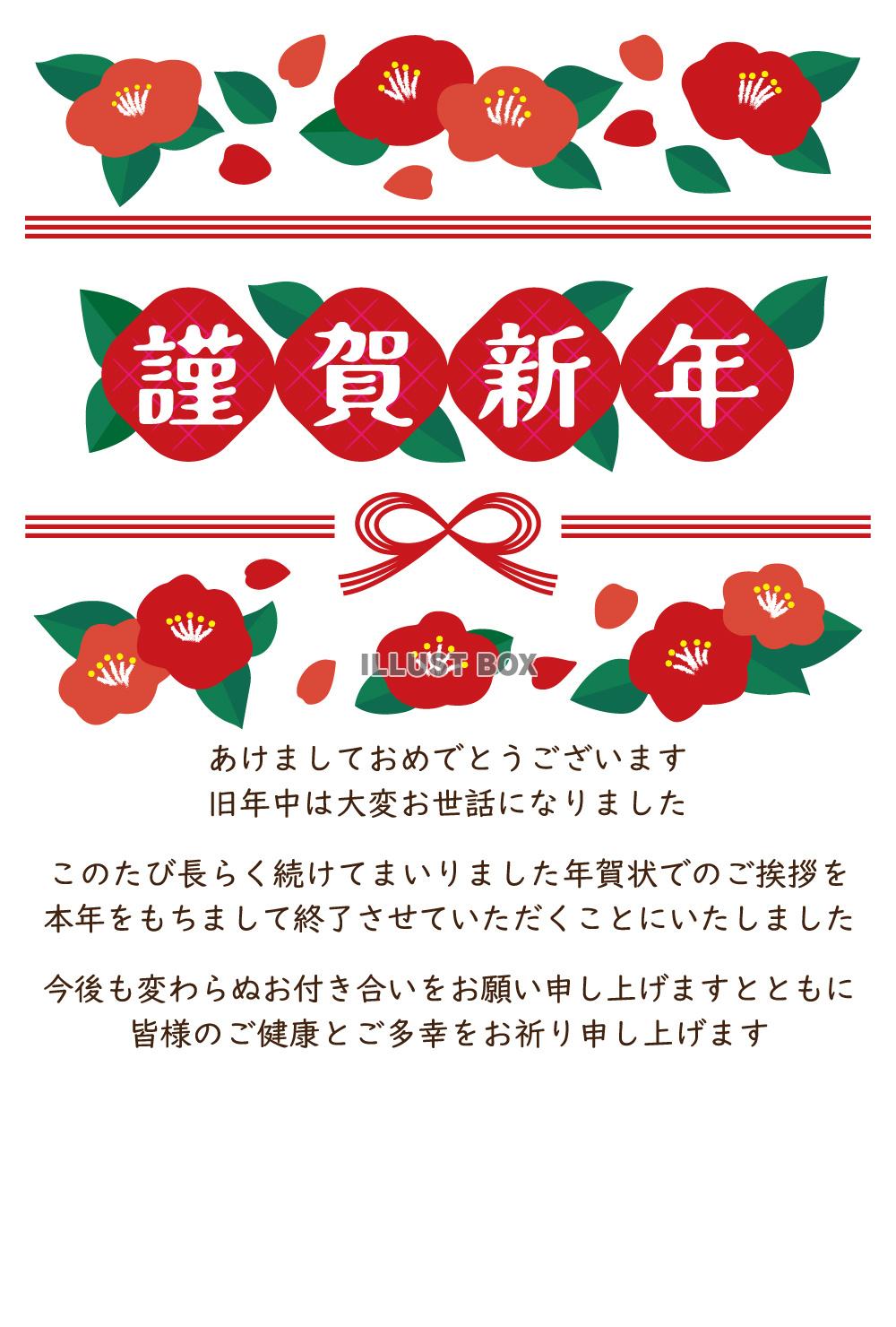 椿｜年賀状じまい｜住所・手書きスペース｜干支・年号なし