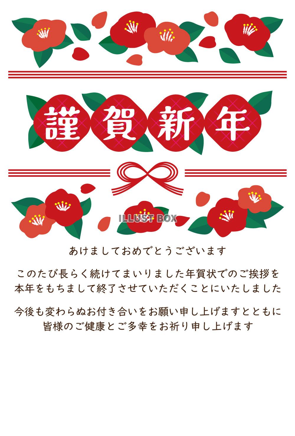 椿｜年賀状じまい｜シンプル挨拶｜住所・手書きスペース｜干支・...