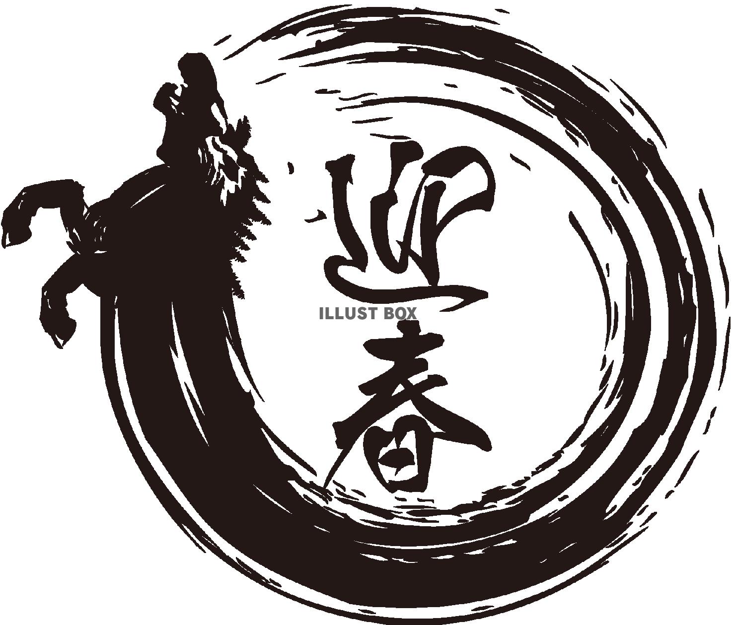 午年筆ロゴ迎春モノクロ（透過PNG）EPSはCS2版